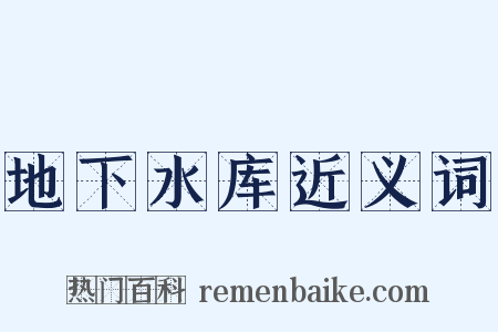 地下水库近义词是什么意思的图片